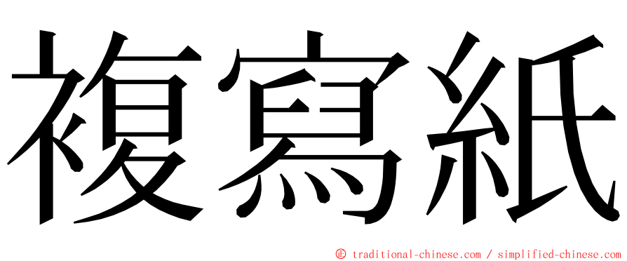 複寫紙 ming font