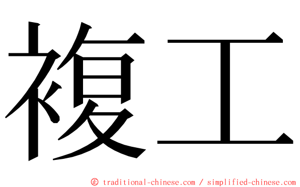 複工 ming font