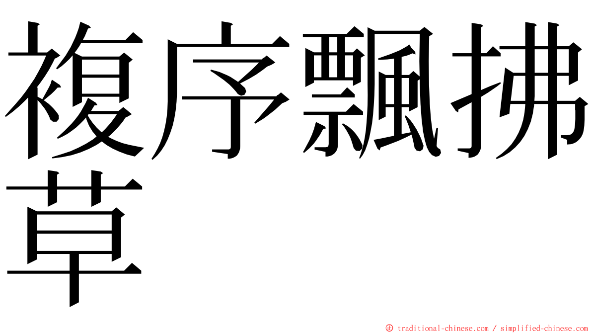 複序飄拂草 ming font