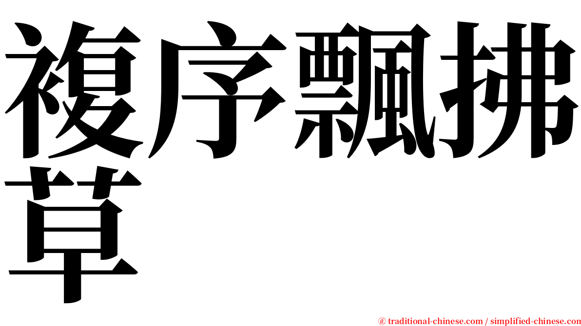 複序飄拂草 serif font