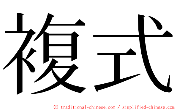 複式 ming font