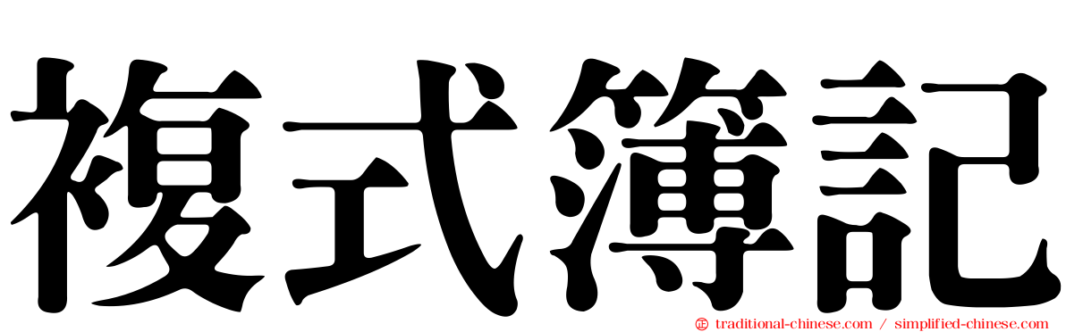 複式簿記