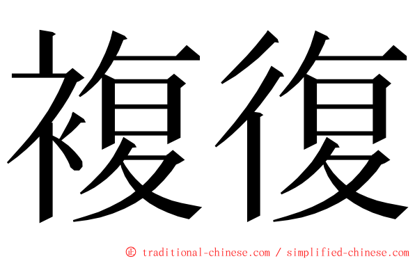 複復 ming font