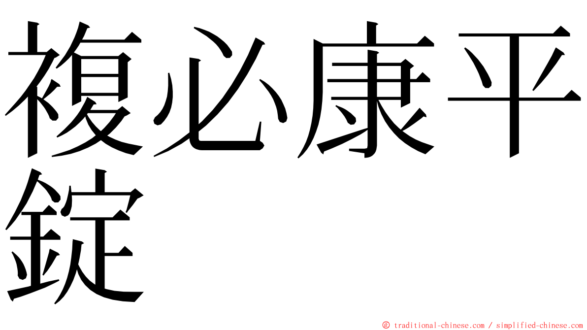 複必康平錠 ming font