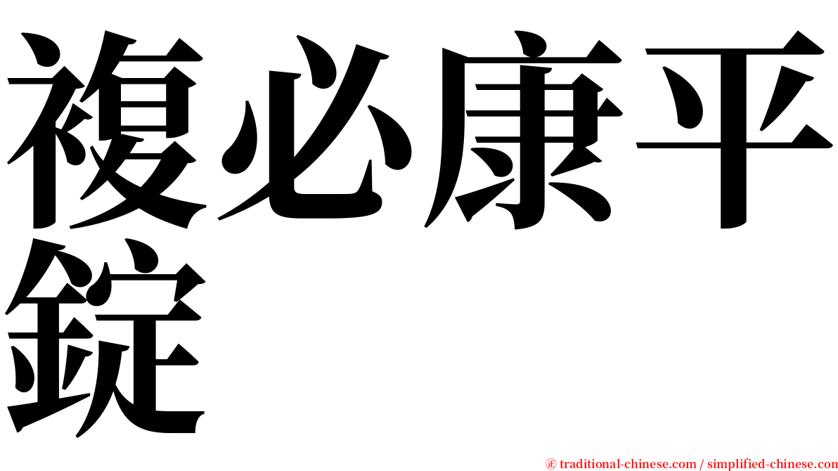 複必康平錠 serif font