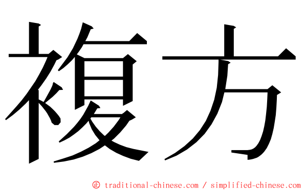 複方 ming font