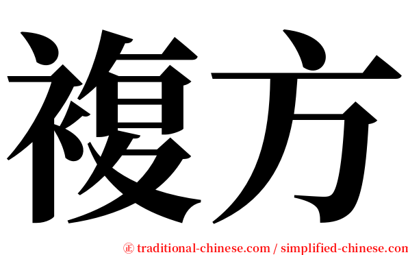 複方 serif font