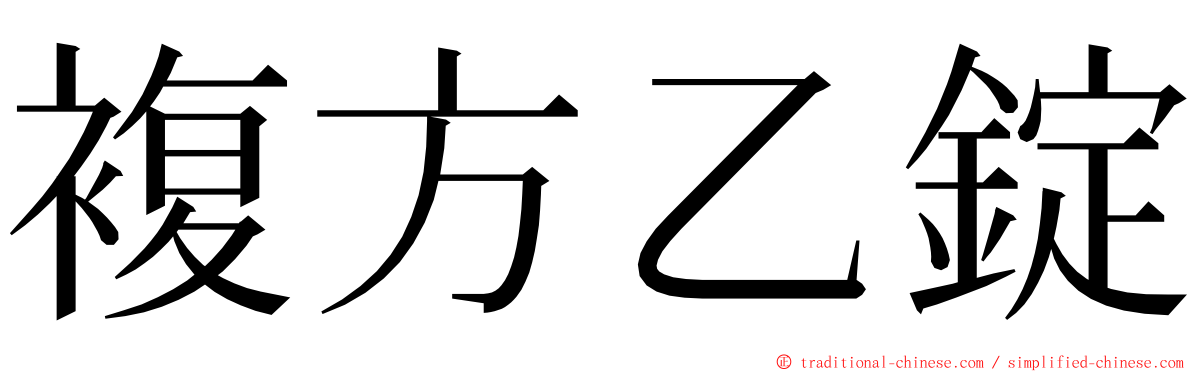 複方乙錠 ming font