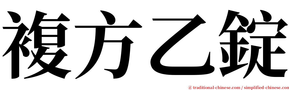 複方乙錠 serif font