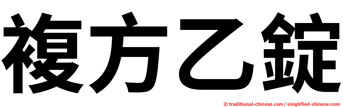 複方乙錠