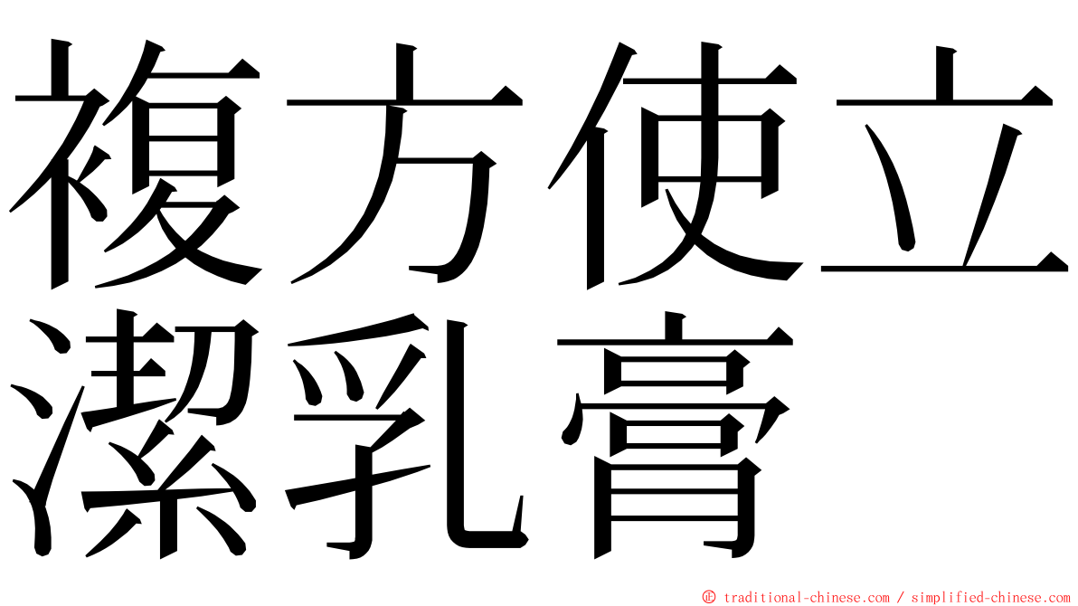 複方使立潔乳膏 ming font