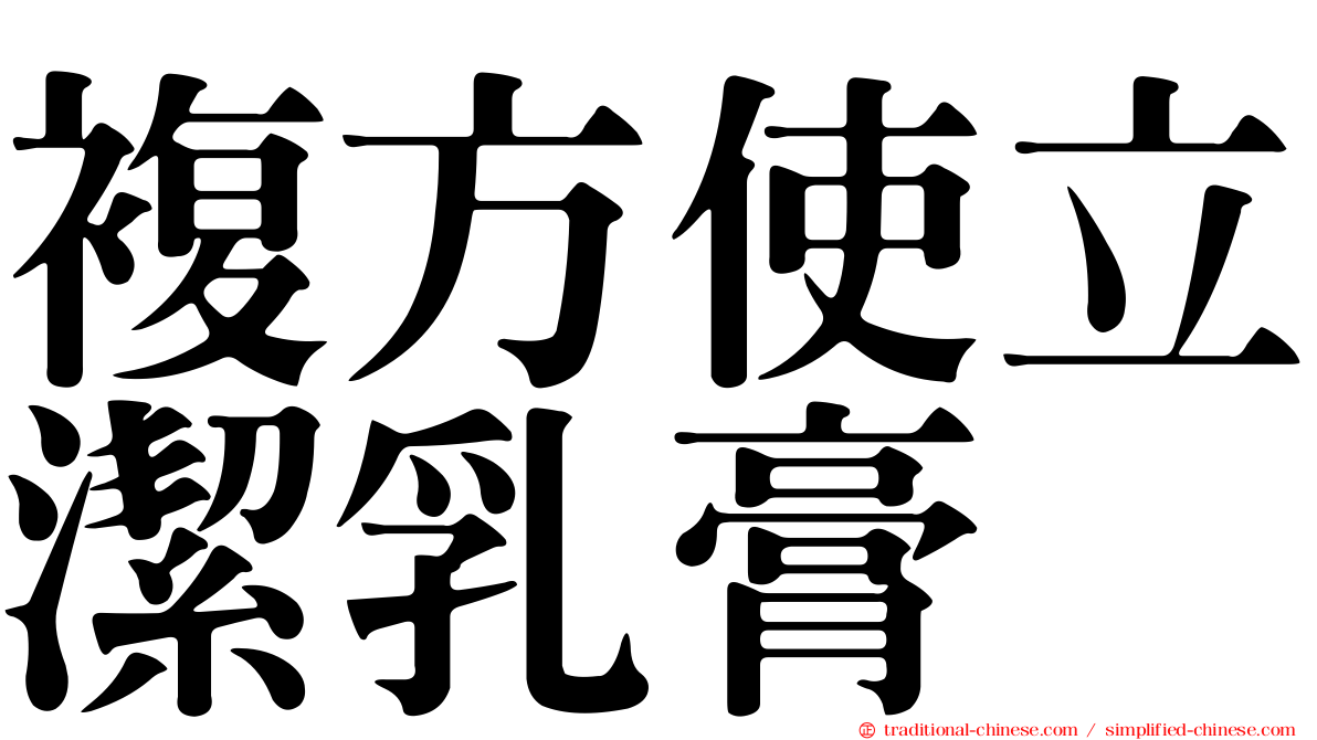 複方使立潔乳膏