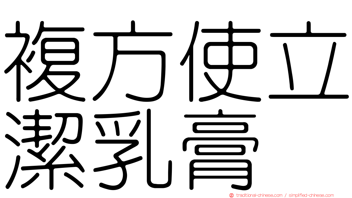 複方使立潔乳膏
