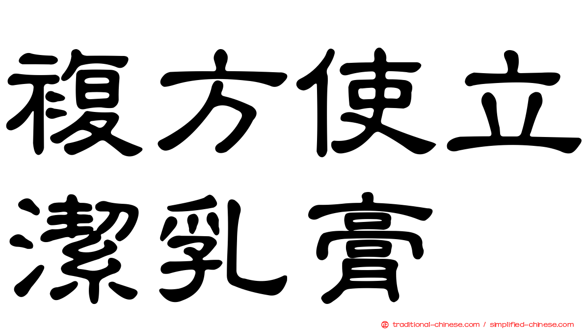 複方使立潔乳膏