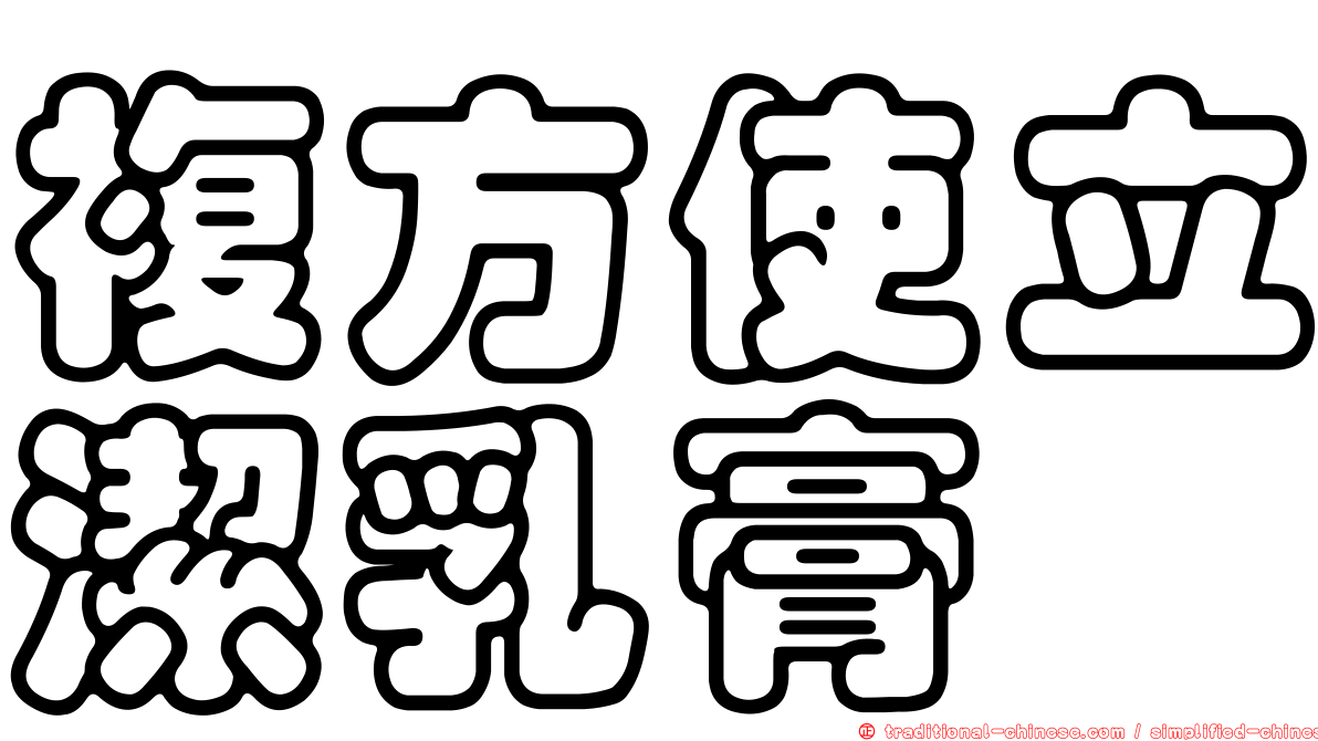 複方使立潔乳膏