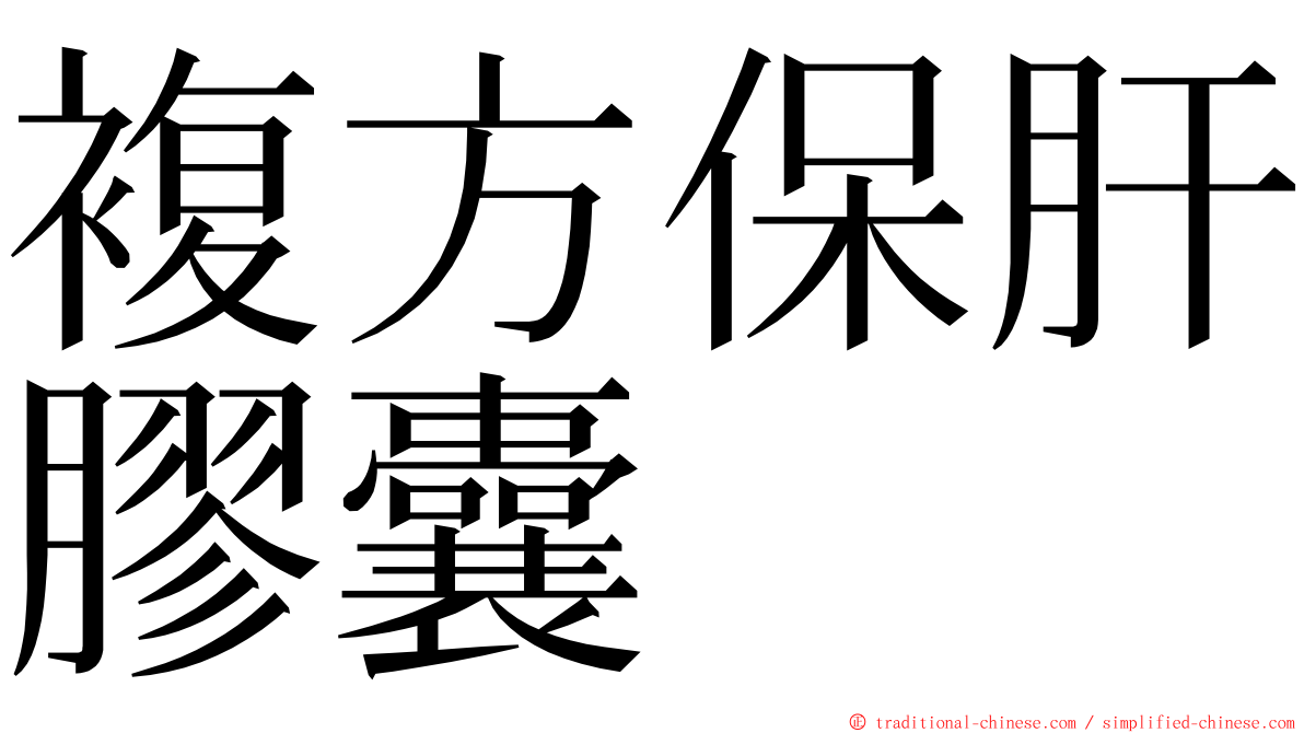 複方保肝膠囊 ming font