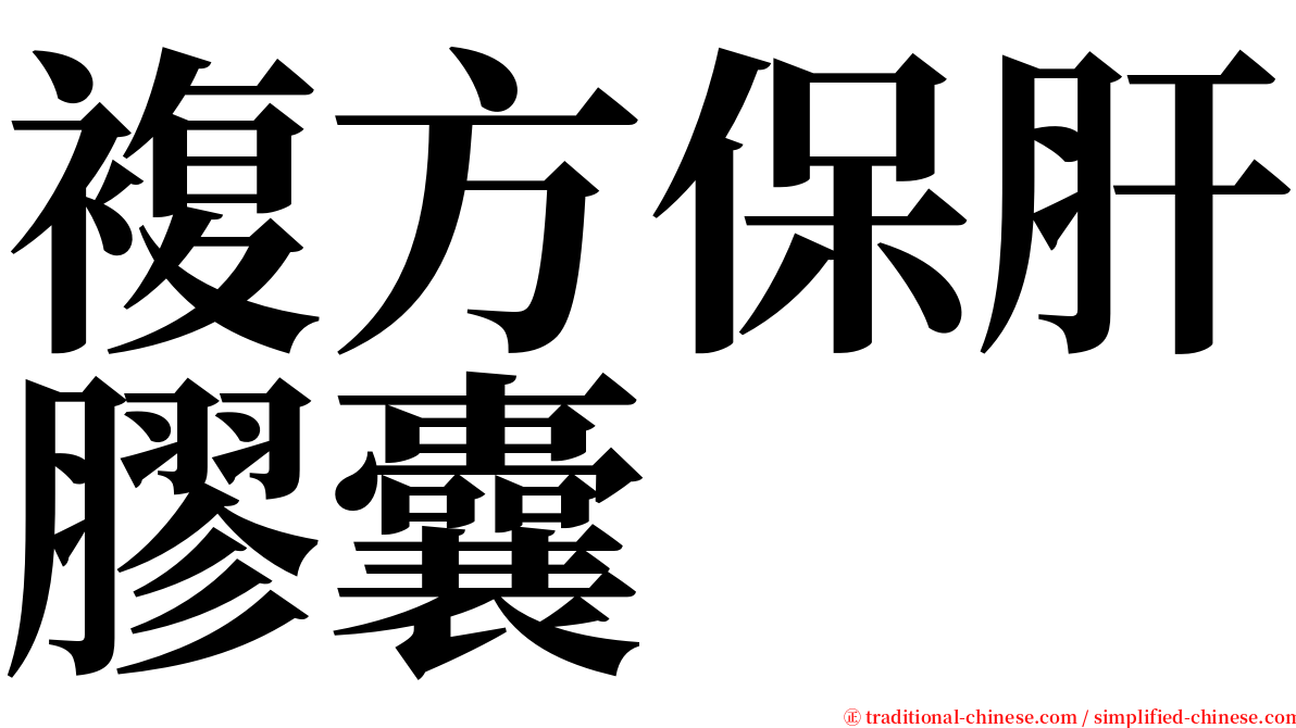 複方保肝膠囊 serif font