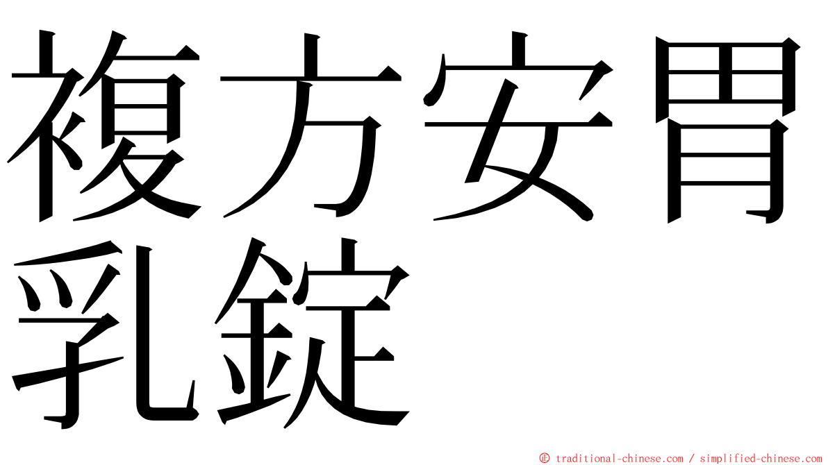 複方安胃乳錠 ming font