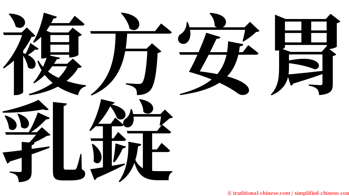 複方安胃乳錠 serif font