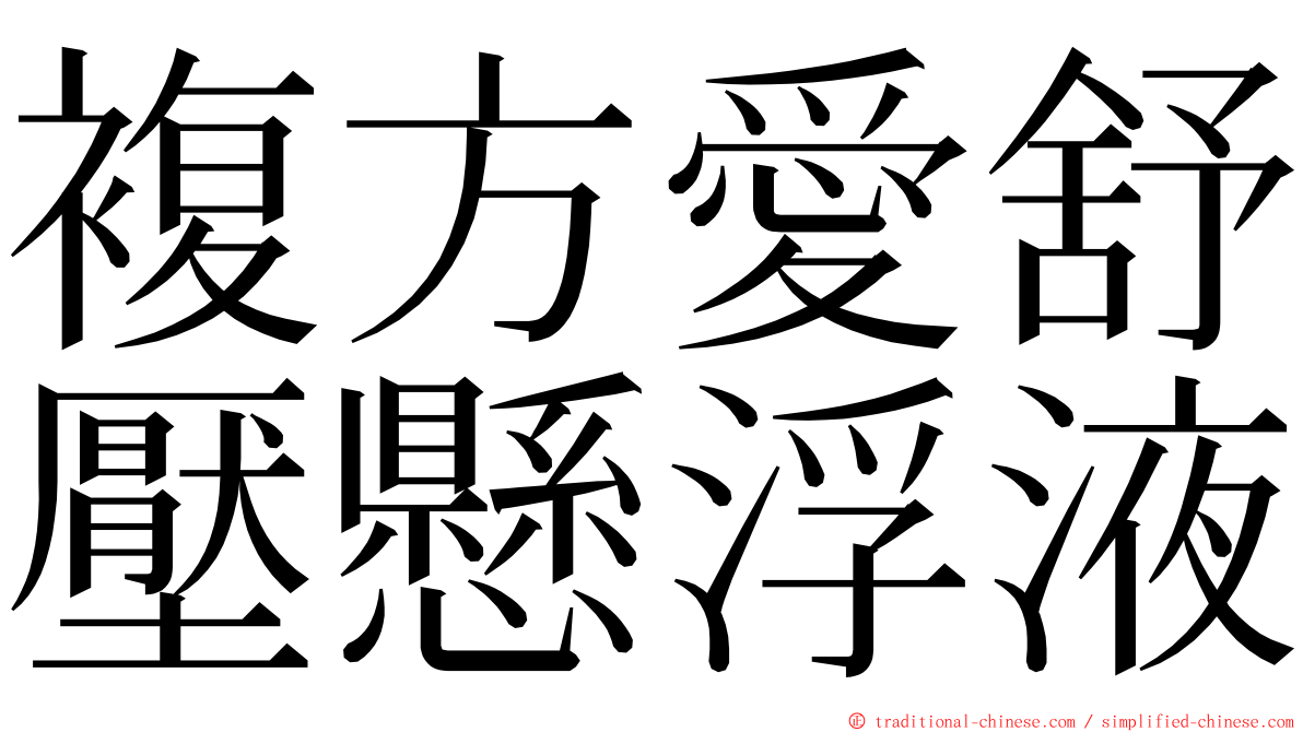 複方愛舒壓懸浮液 ming font