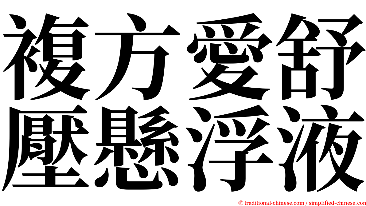 複方愛舒壓懸浮液 serif font