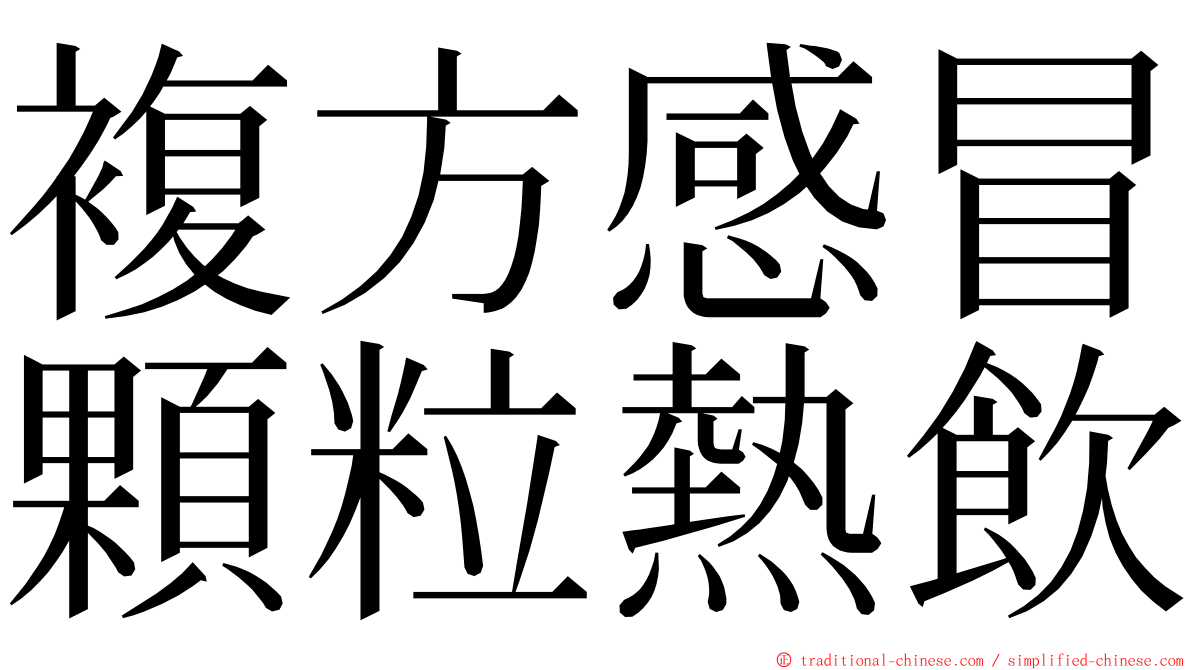 複方感冒顆粒熱飲 ming font