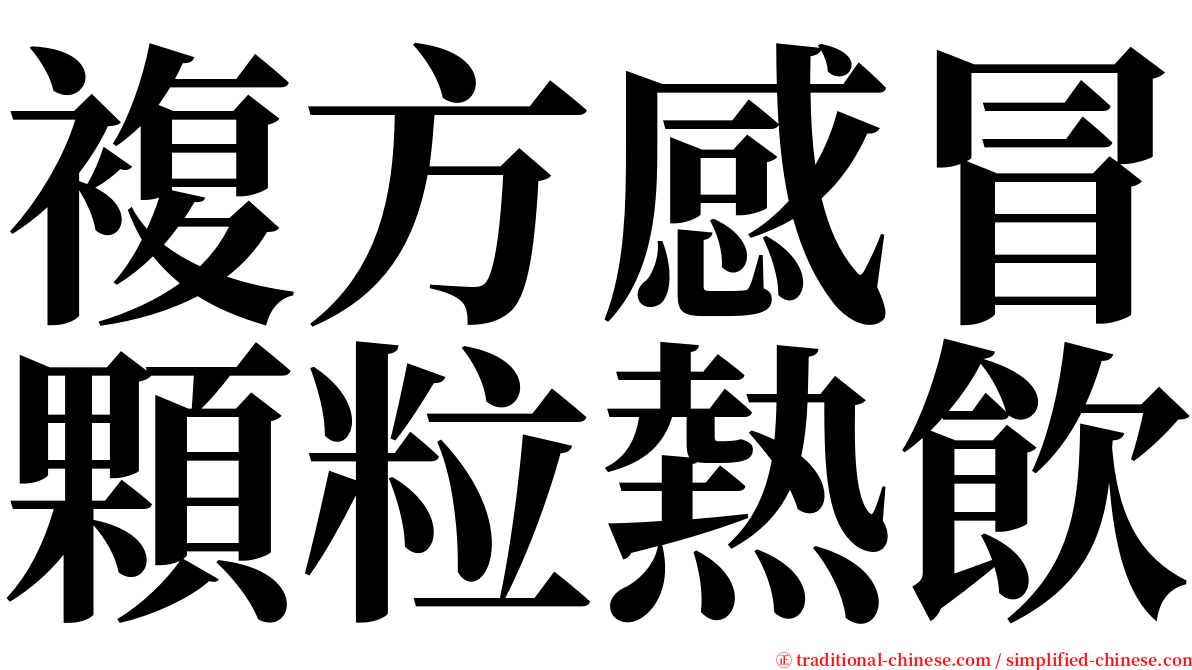 複方感冒顆粒熱飲 serif font