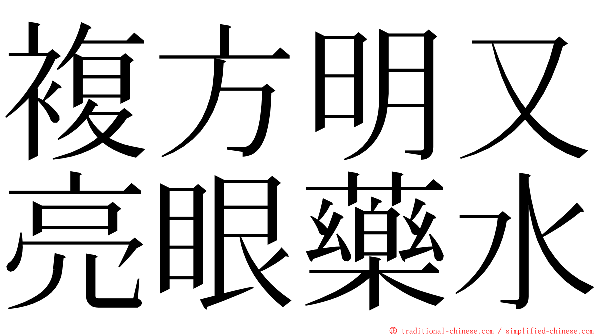 複方明又亮眼藥水 ming font