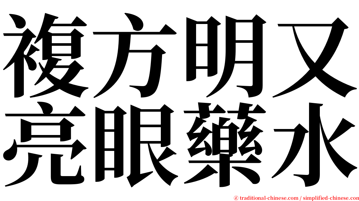 複方明又亮眼藥水 serif font