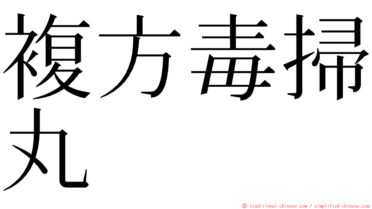 複方毒掃丸 ming font