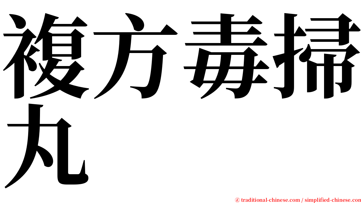 複方毒掃丸 serif font