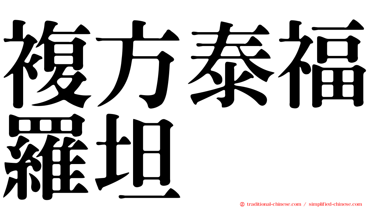 複方泰福羅坦