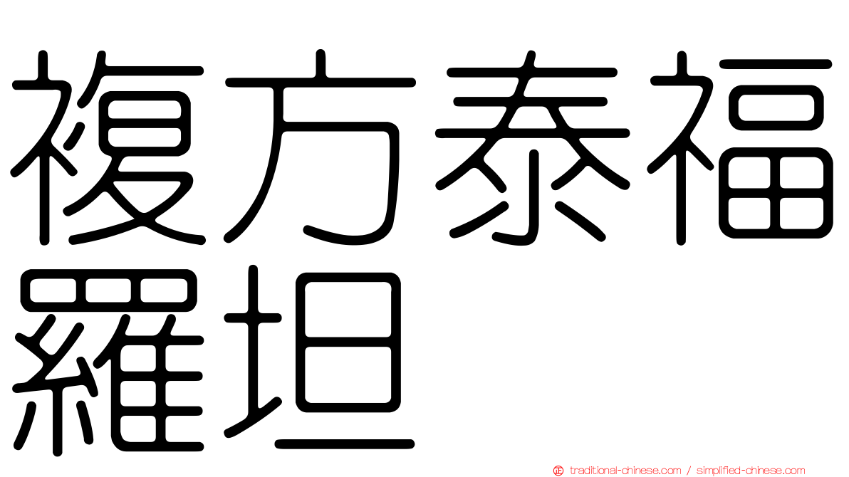 複方泰福羅坦