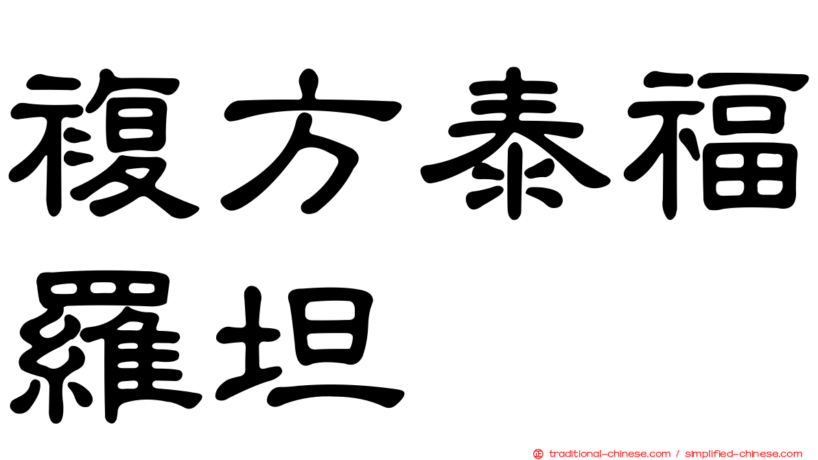 複方泰福羅坦