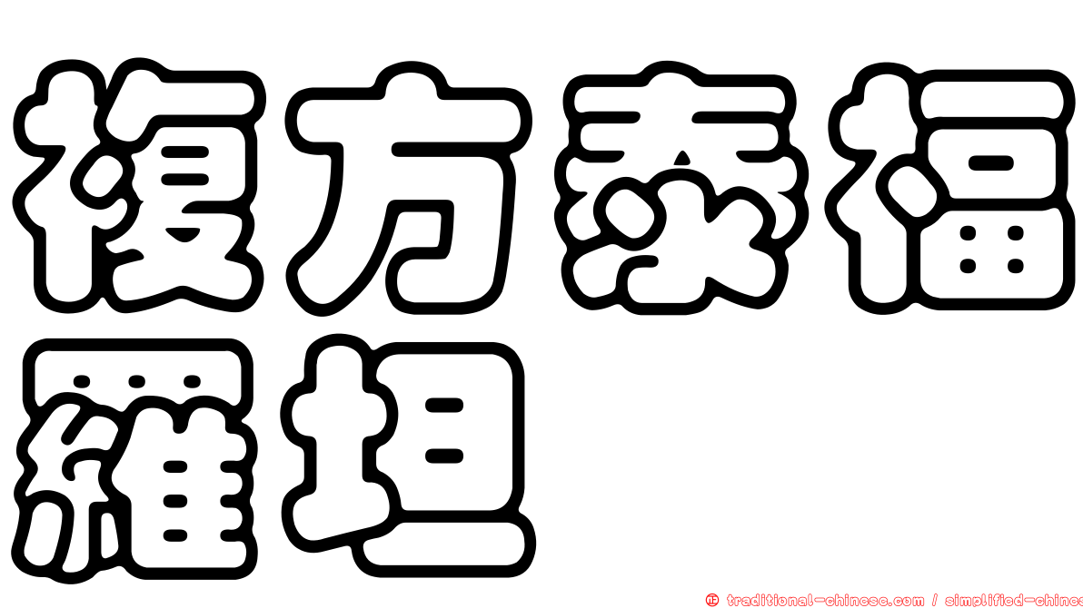 複方泰福羅坦