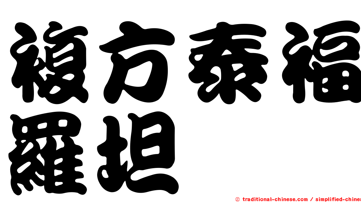 複方泰福羅坦