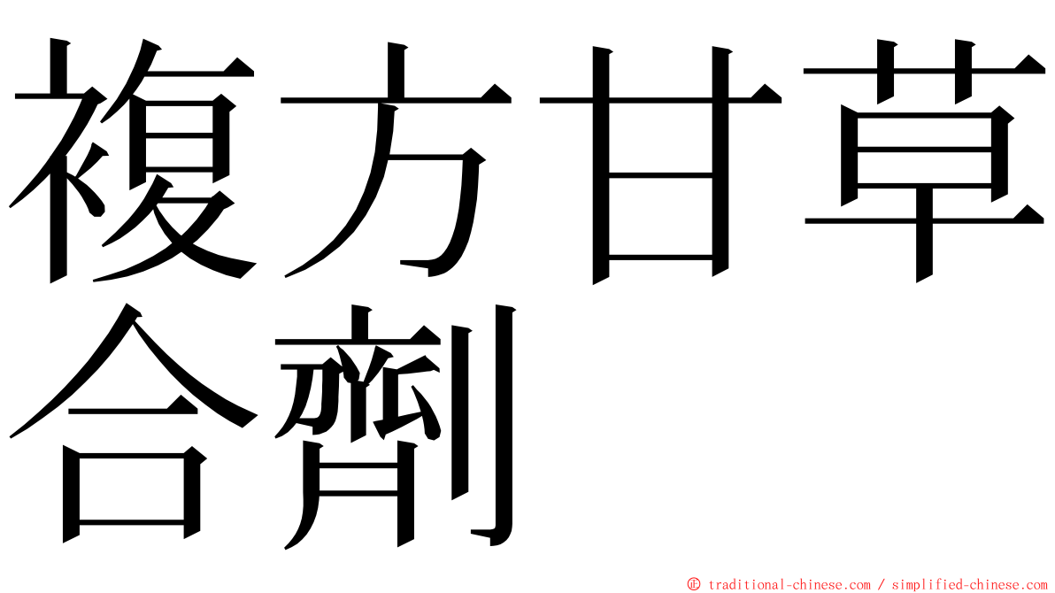 複方甘草合劑 ming font