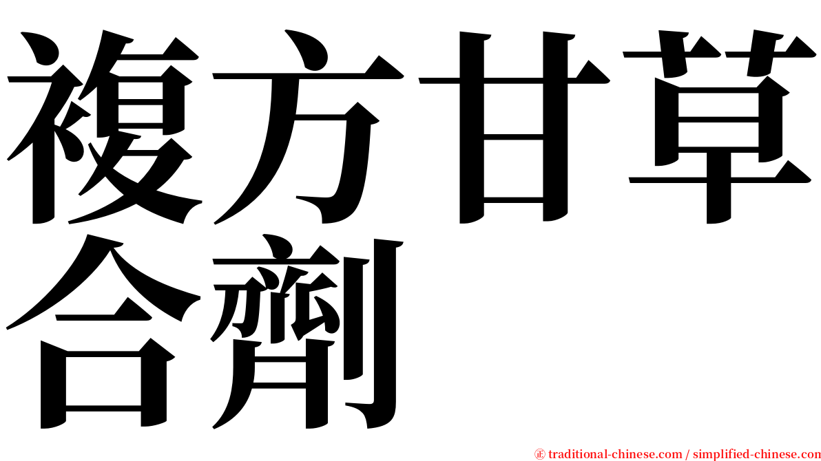 複方甘草合劑 serif font