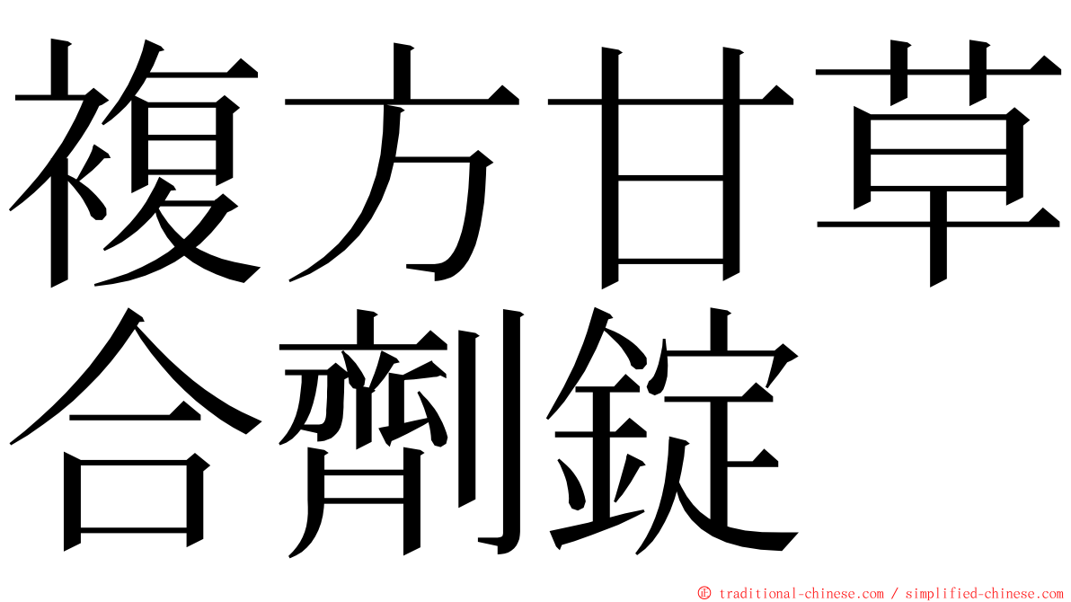 複方甘草合劑錠 ming font