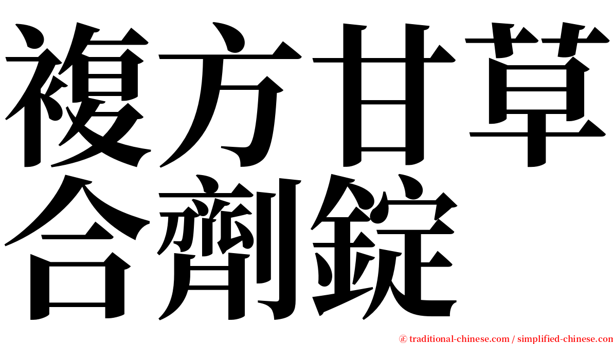 複方甘草合劑錠 serif font