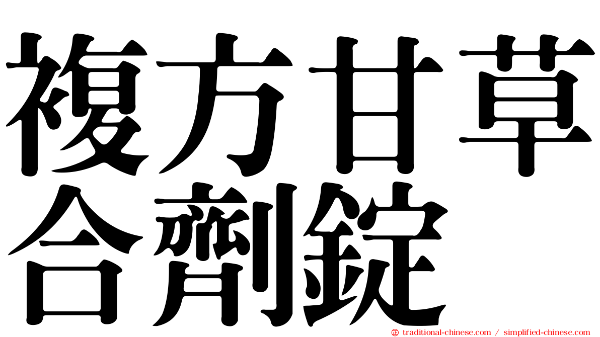 複方甘草合劑錠