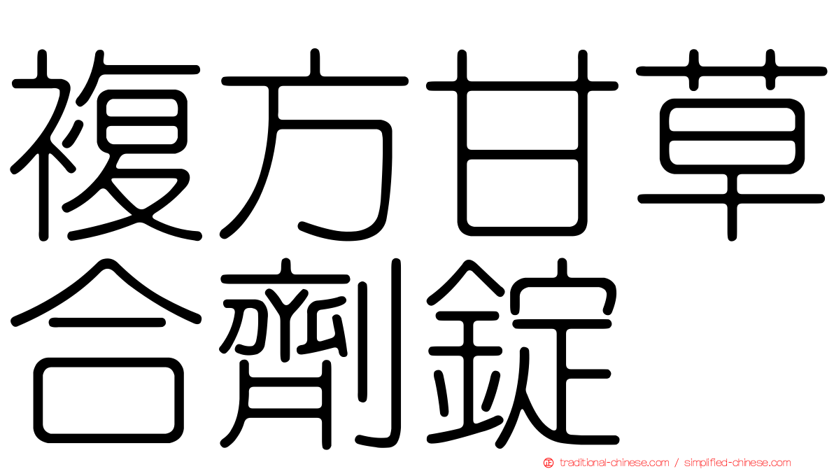 複方甘草合劑錠