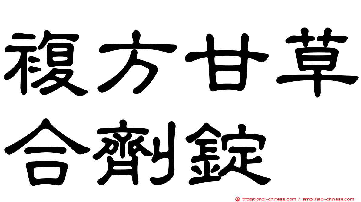 複方甘草合劑錠
