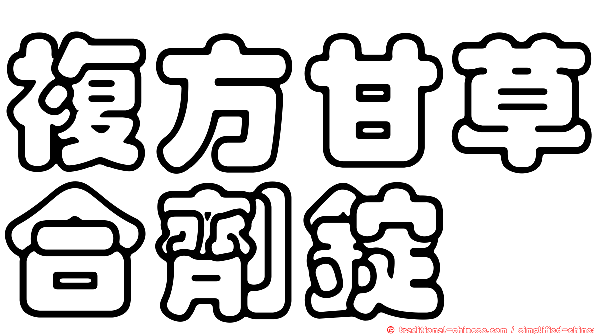 複方甘草合劑錠