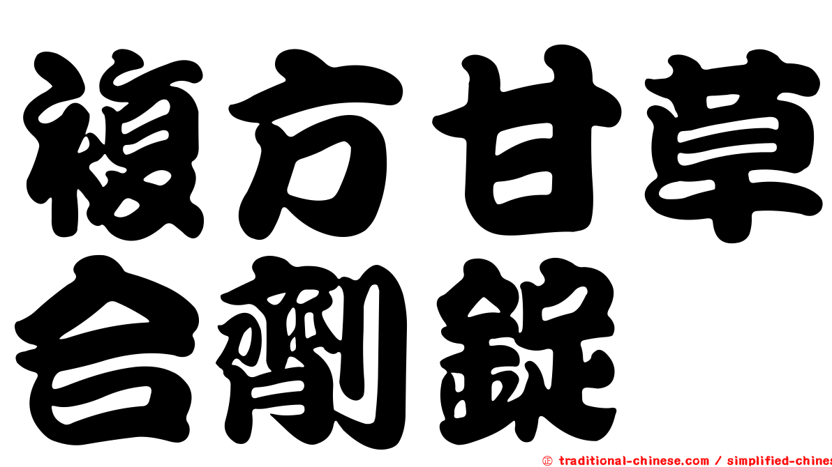 複方甘草合劑錠