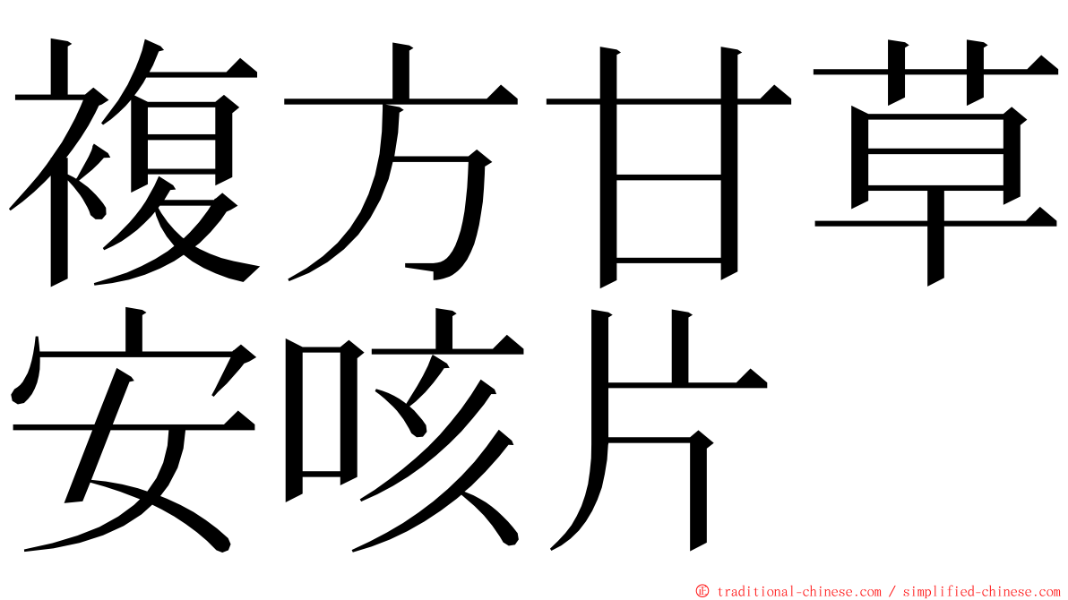 複方甘草安咳片 ming font