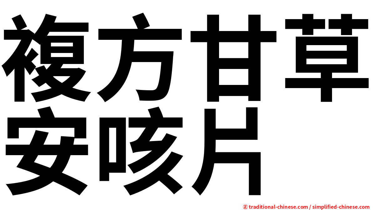 複方甘草安咳片