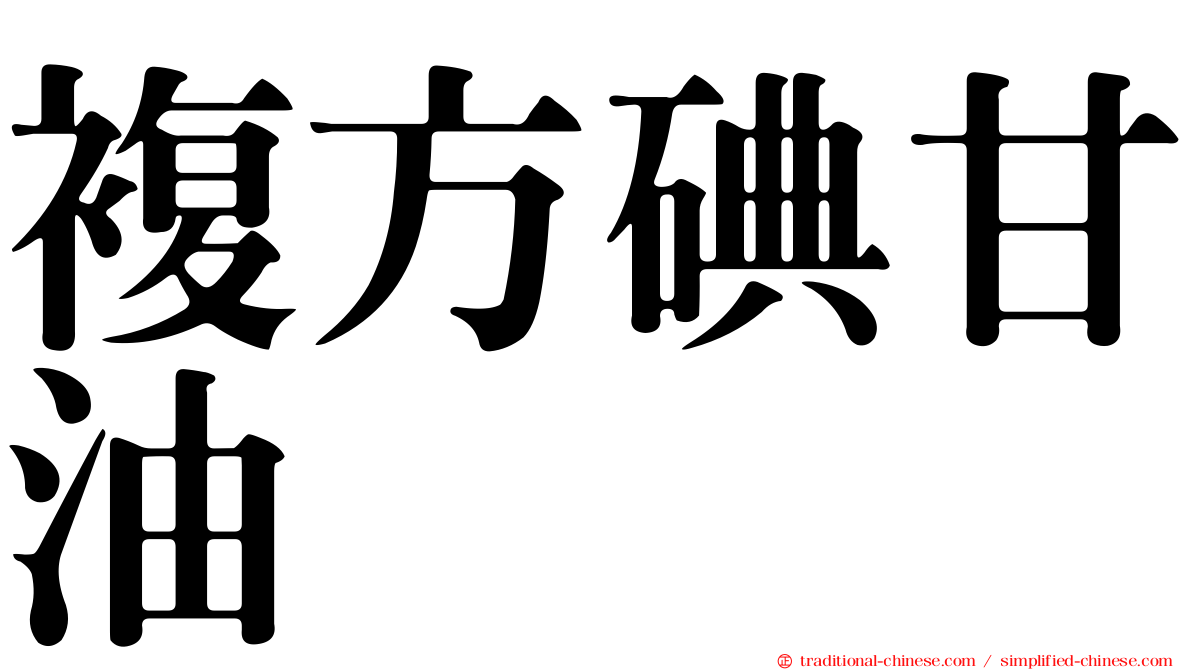 複方碘甘油
