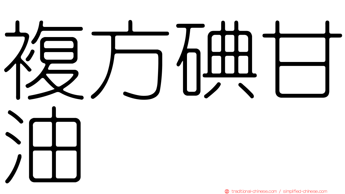複方碘甘油