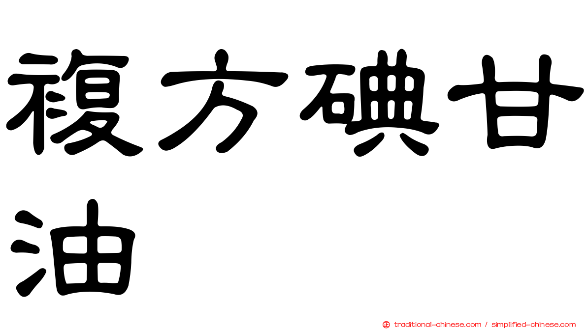 複方碘甘油